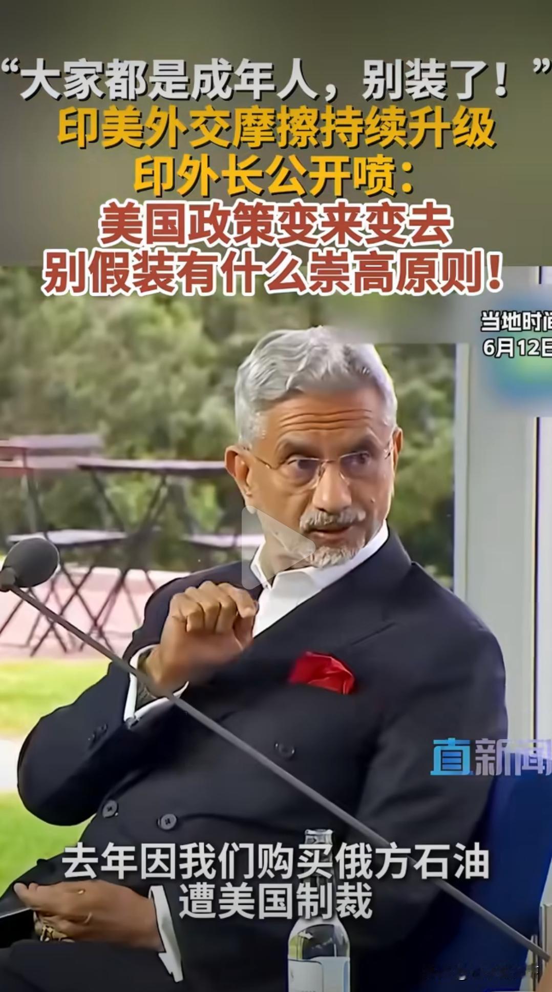 天下苦西方双标久矣！6月12日的国际论坛上，印度外长苏杰生直接当众开炮，一点