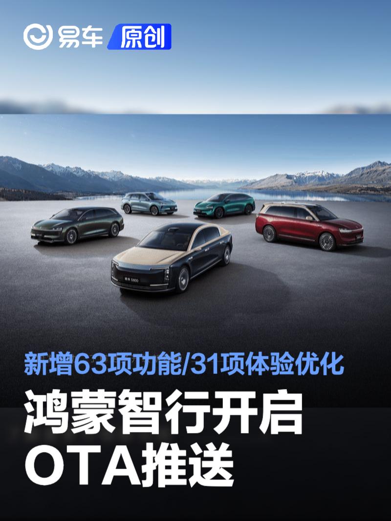 鸿蒙智行2026年首次OTA重磅升级：新增63项功能，优化31项体验