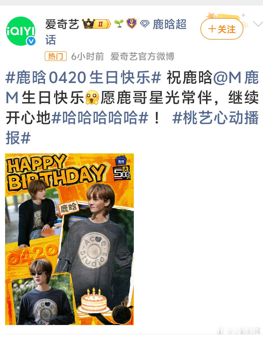 爱奇艺祝鹿晗生日快乐鹿晗生日当天，爱奇艺准时卡点送上暖心祝福，以温柔文案为其庆生