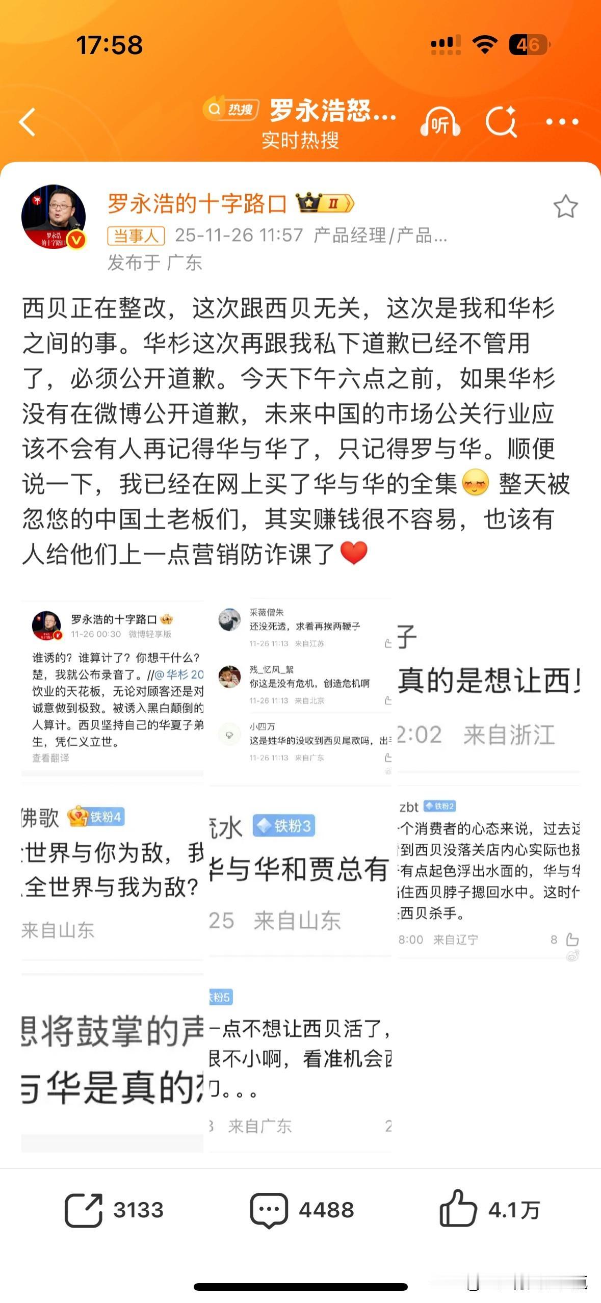 还有两分钟，就可以看到新的罗永浩大战华与华了！真的反转来的那么快，西贝才缓一