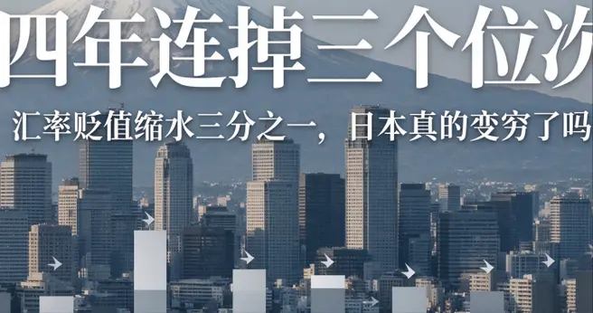 四年连掉三个位次! 汇率贬值缩水三分之一, 日本真的变穷了吗?