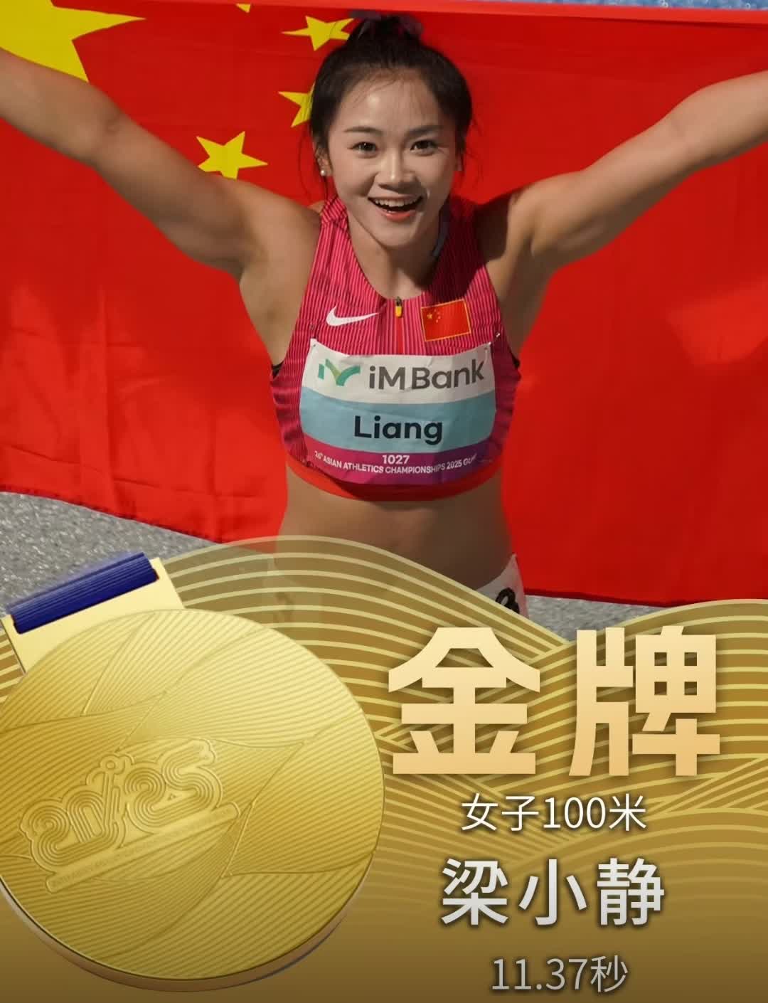 梁小静亚锦赛女子100米夺冠北京时间5月28日，2025年亚洲田径锦标赛女子