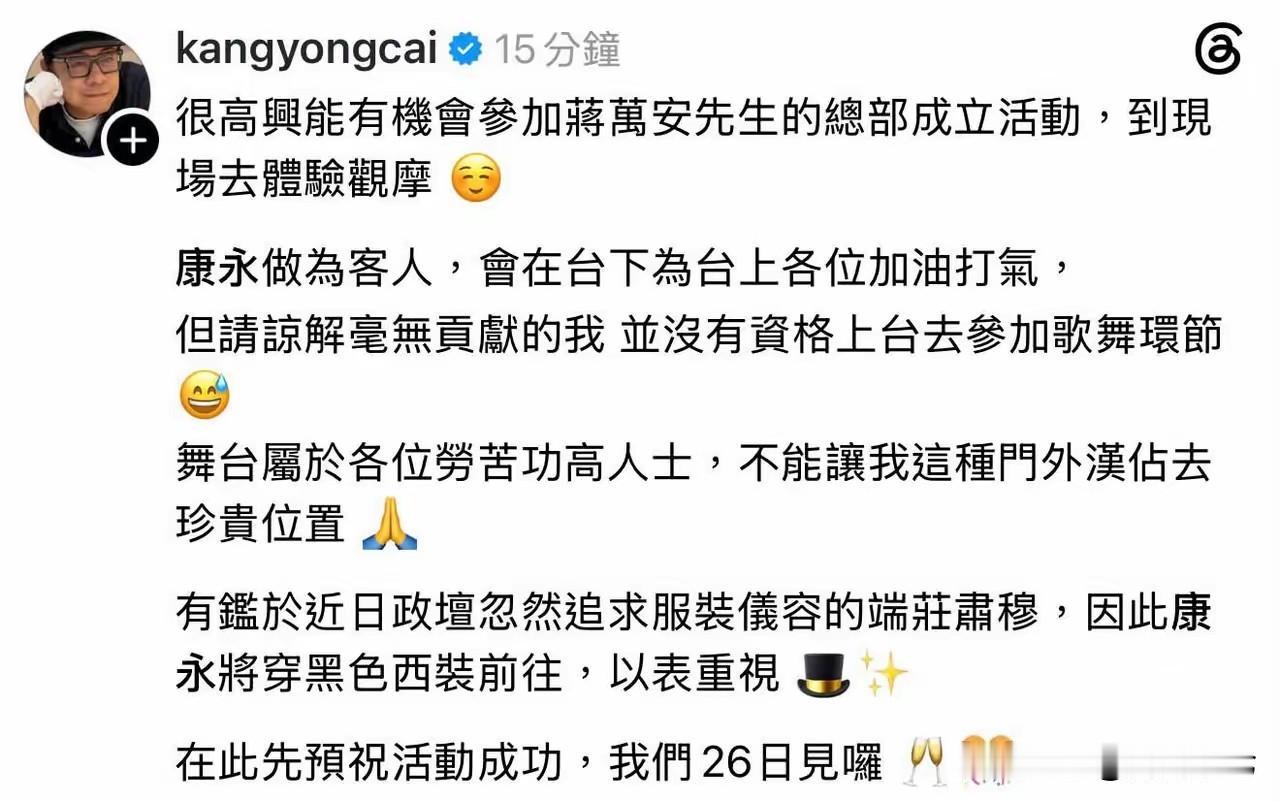 蔡康永要去参加蒋万安总部成立活动了！蔡康永果然是会说话的高手，通篇社文滴水不漏、