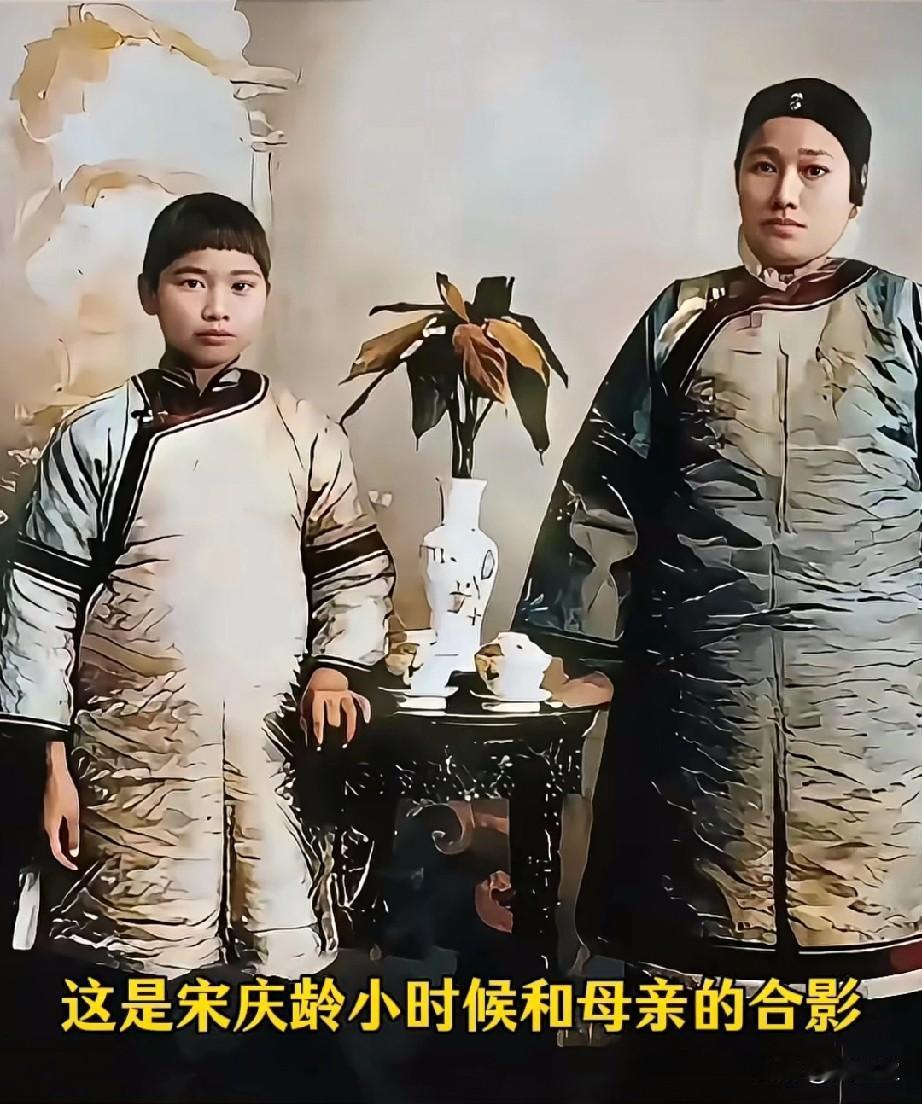 这是宋庆龄小时候和母亲的合影。宋庆龄的母亲容貌出众，连宋氏三姊妹里最漂亮的宋庆龄