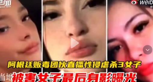 丧心病狂！阿根廷毒贩为报复，诱骗三名少女到窝点，全程直播侵害虐杀，画面惨不忍睹。