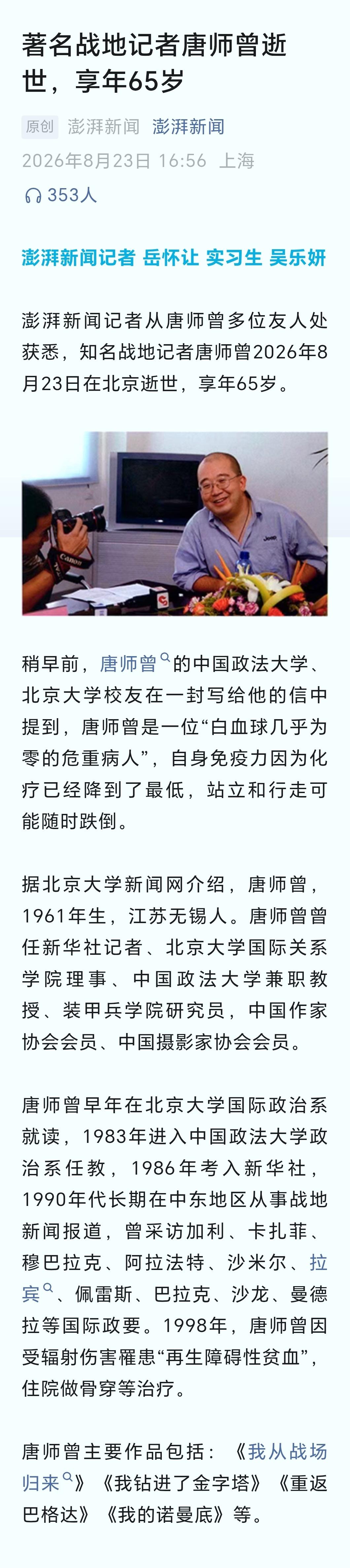 唐师曾去世。有些感伤。在战地做记者是很危险的，不仅是可能的弹片的飞来横祸。还