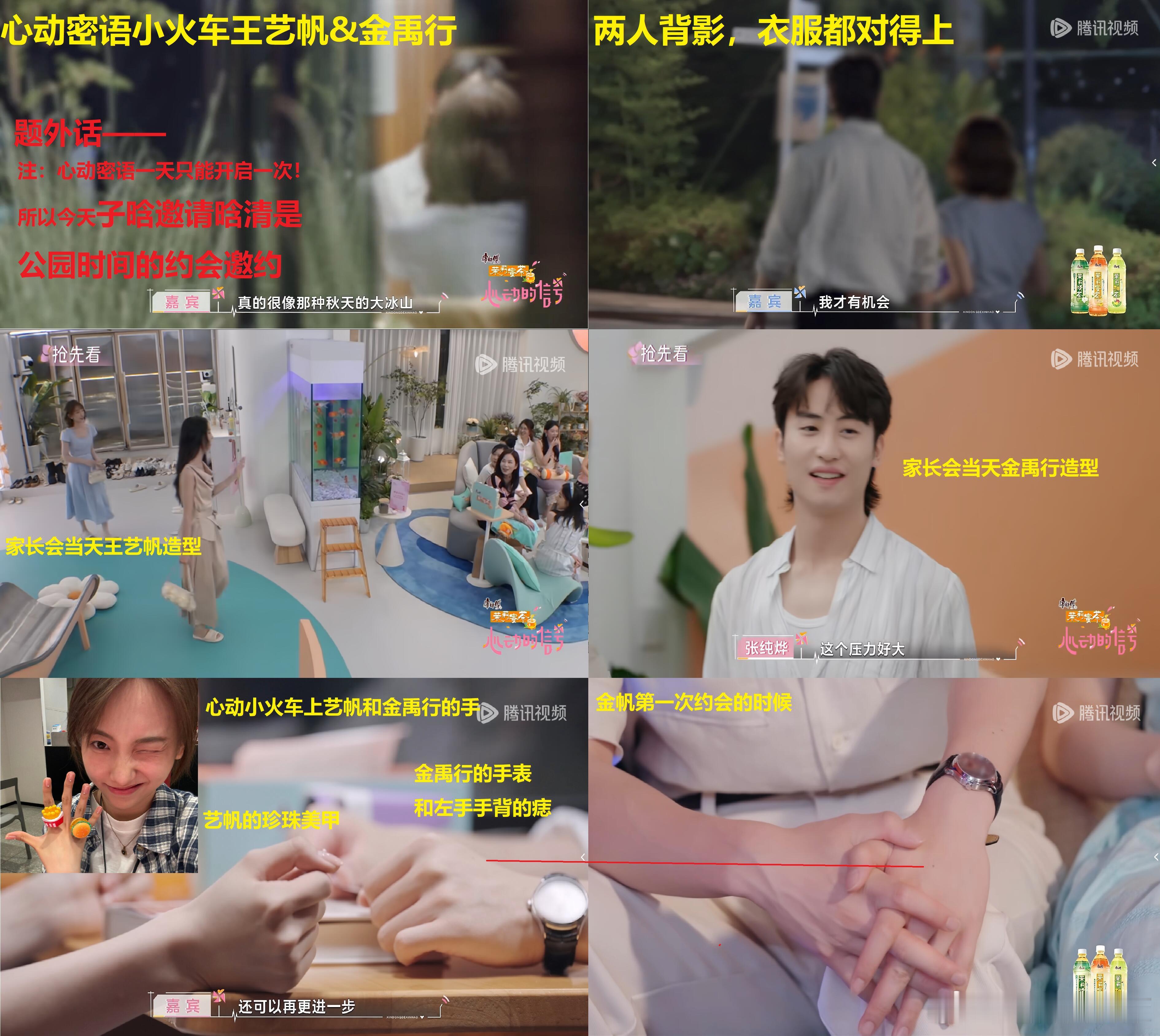 心动8家长会/心动密语/周中公园约会解析省流:❶王艺帆邀约金禹行心动密语小火车