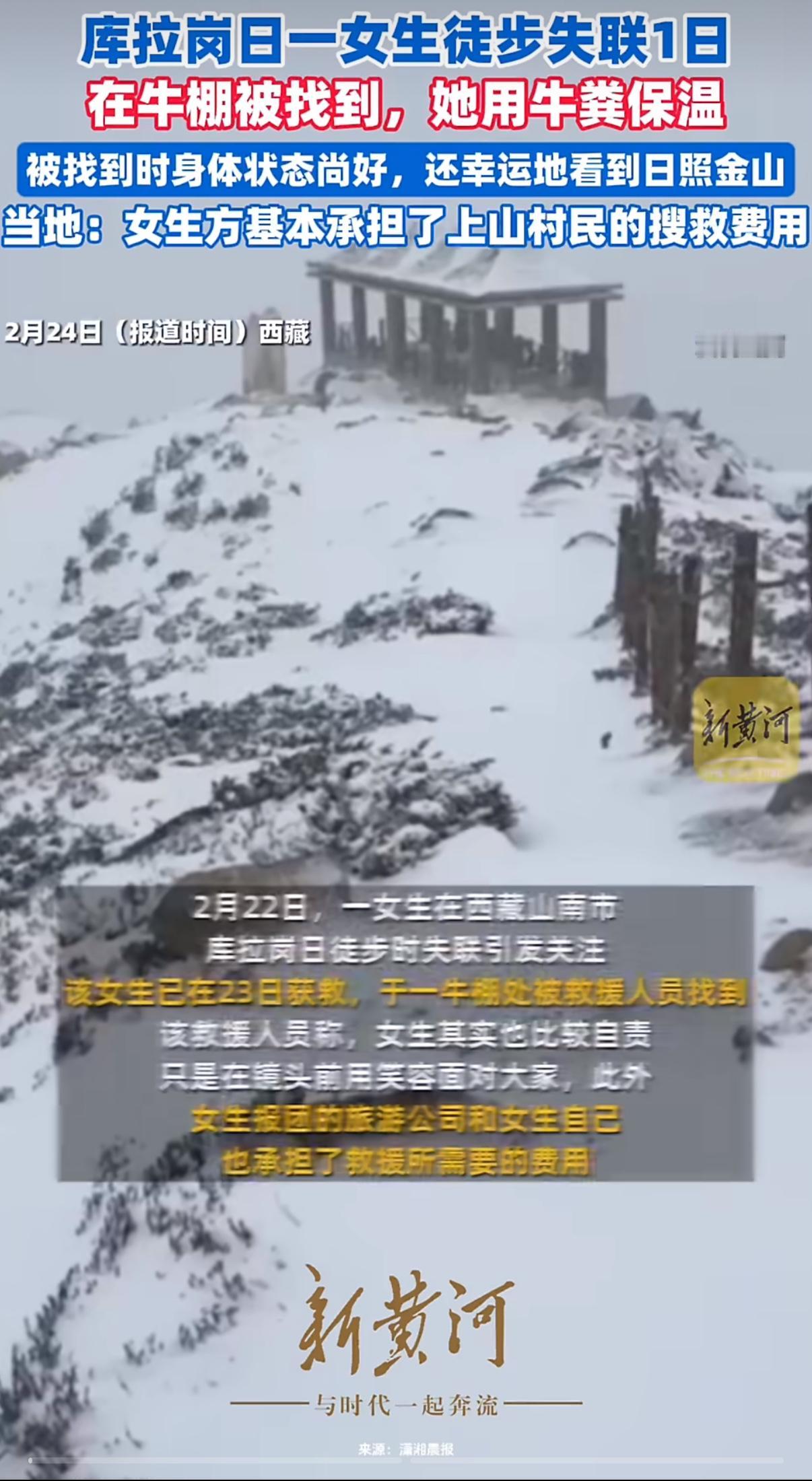 最近西藏库拉岗日徒步失联女生获救的事一名女生在高海拔徒步途中突然遇上暴雪，视线模