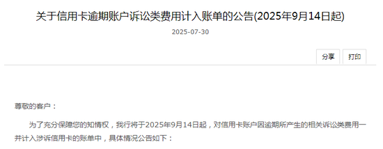 罕见! 中行信用卡逾期诉讼类费用将计入账单, 上海地区率先实施