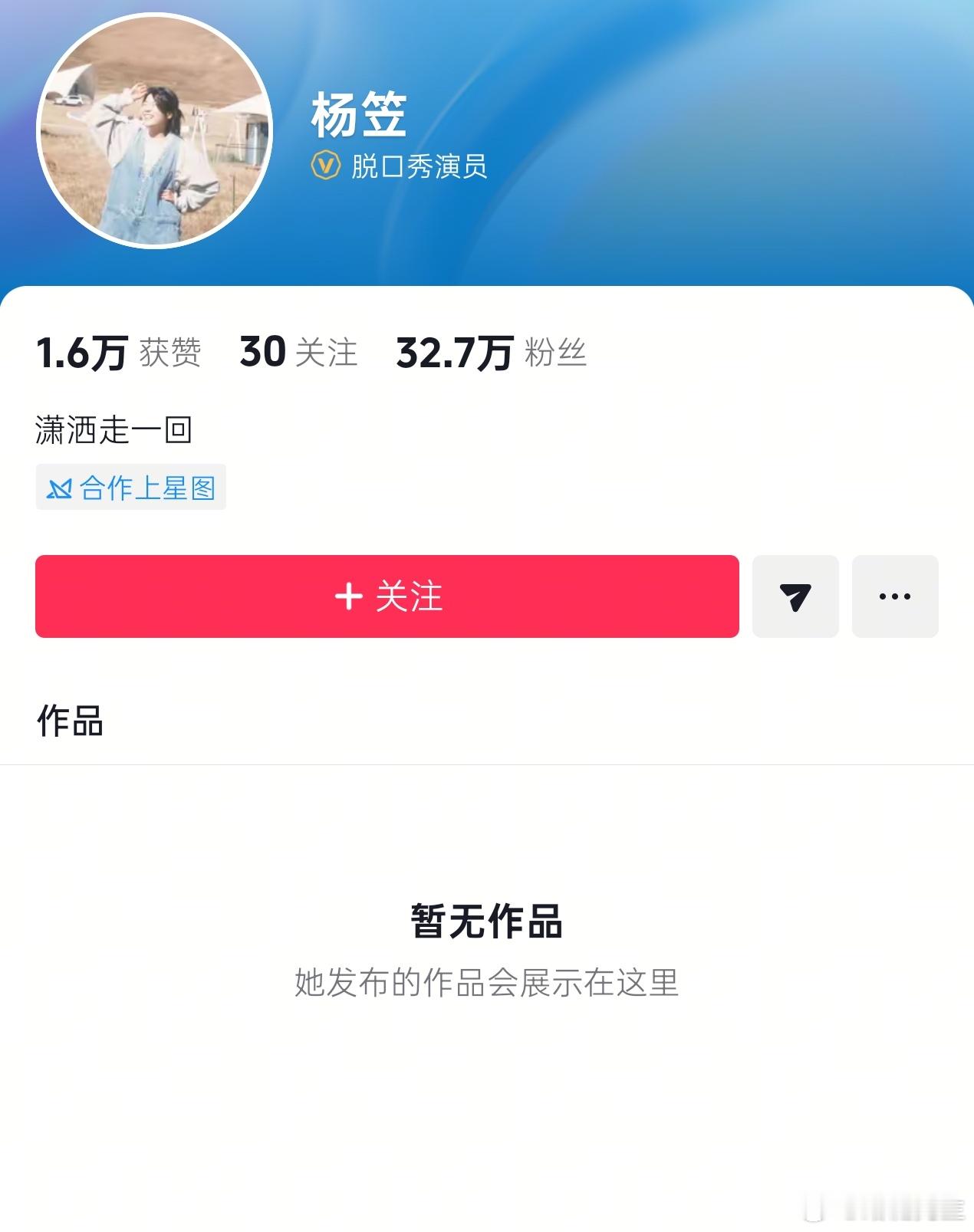 我国杰出的脱口秀演员杨笠，不知道怎么了，抖音清空了，微博也仅剩两条。​​​