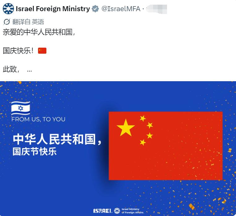 以色列外交部在社交平台向中国国庆节的祝贺：亲爱的中华人民共和国（DearP