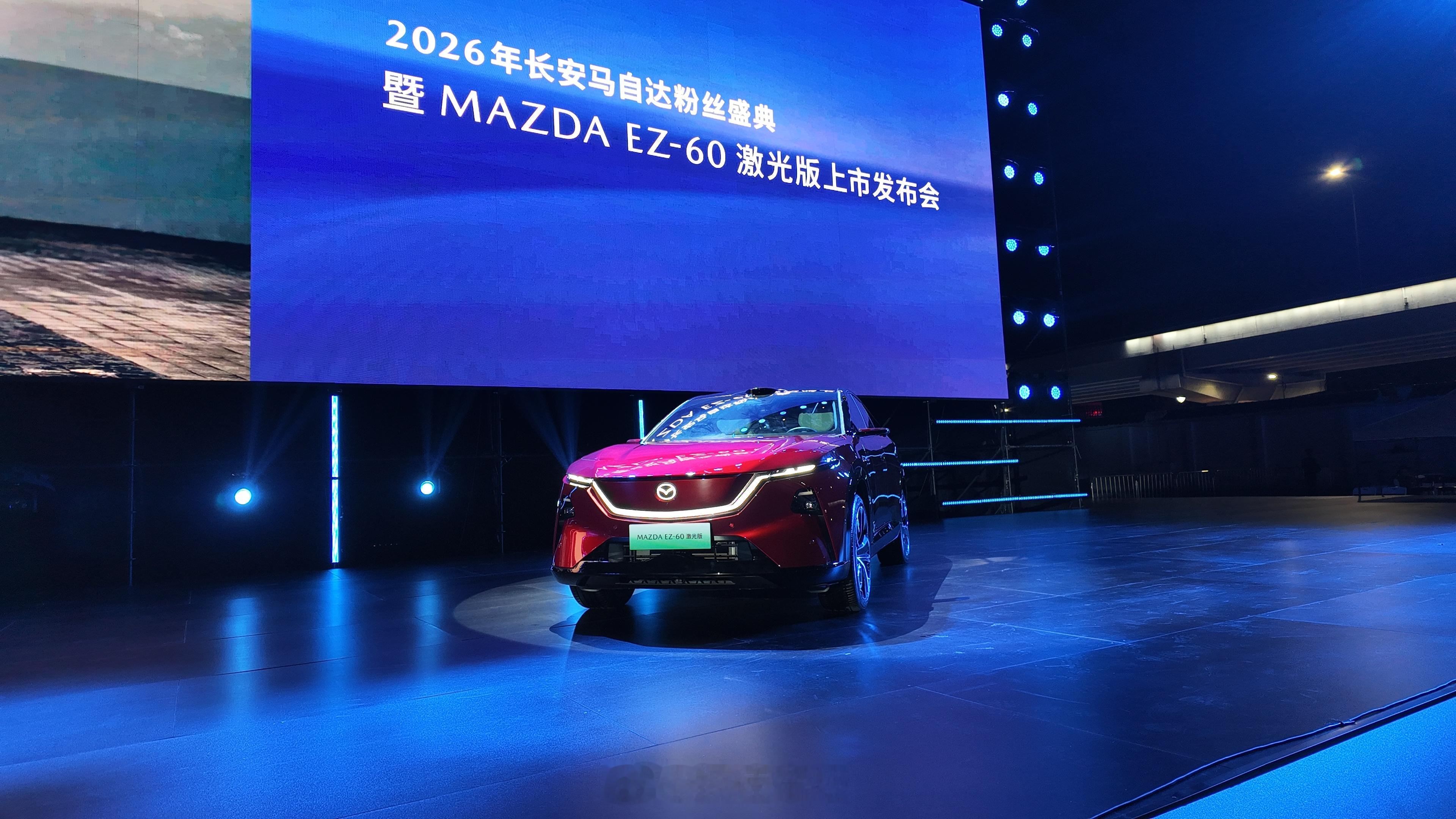 马自达EZ-60激光版上市暨粉丝盛典新车增加激光雷达，领航辅助和泊车能力更强。26寸5K大屏+3nm