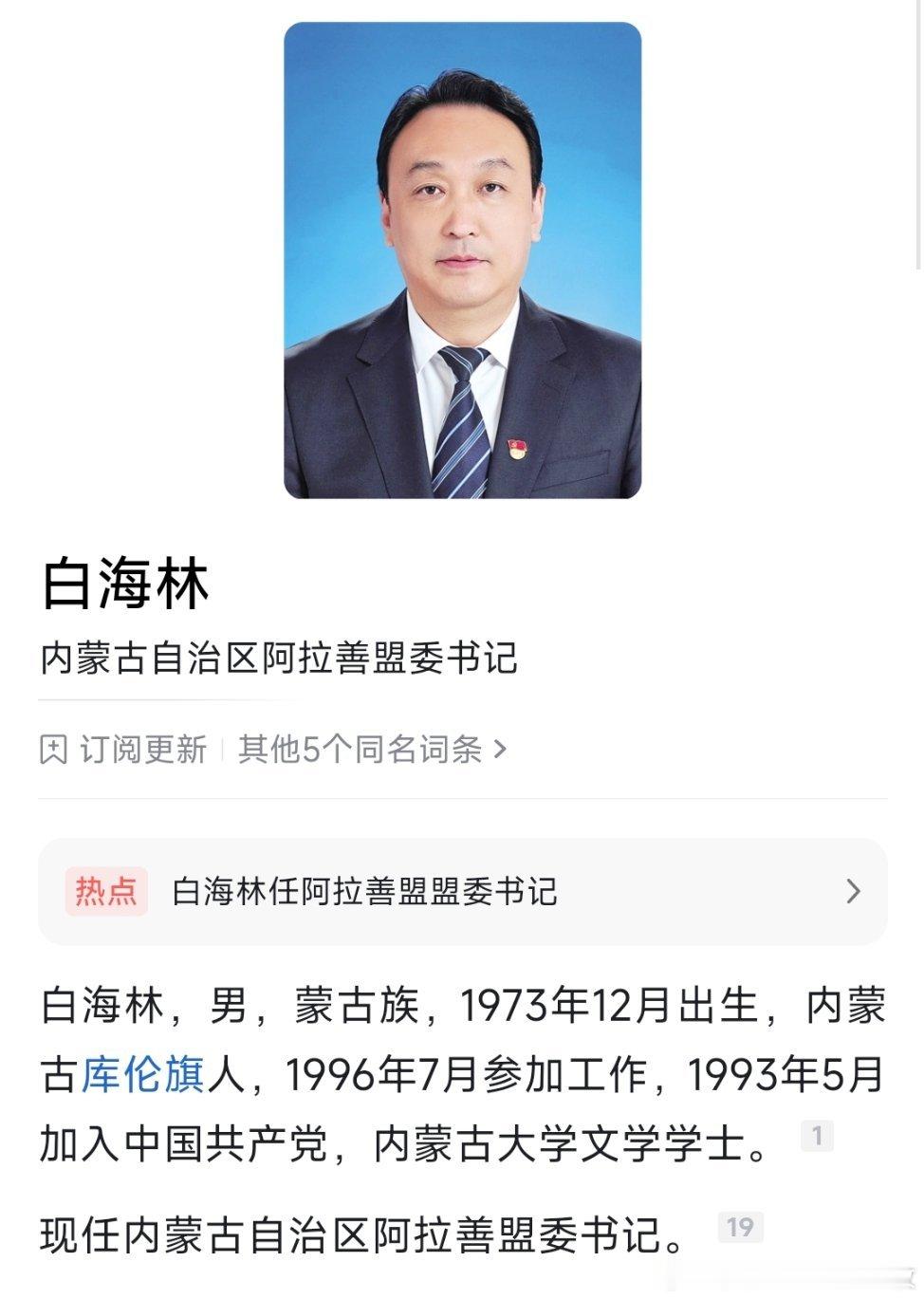 白海林任阿拉善盟盟委书记。​​​