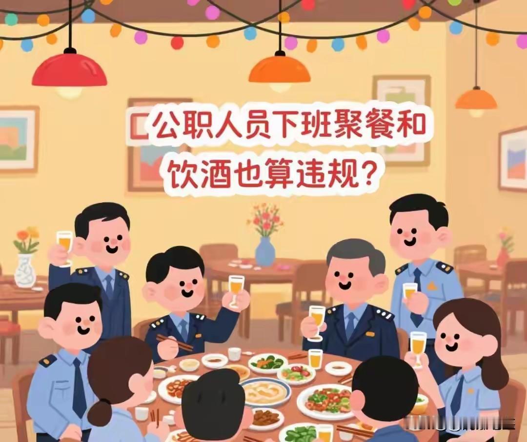 ⚡公安部“禁酒令”再引热议：下班聚餐算违规吗？六条红线一次性讲清楚！202