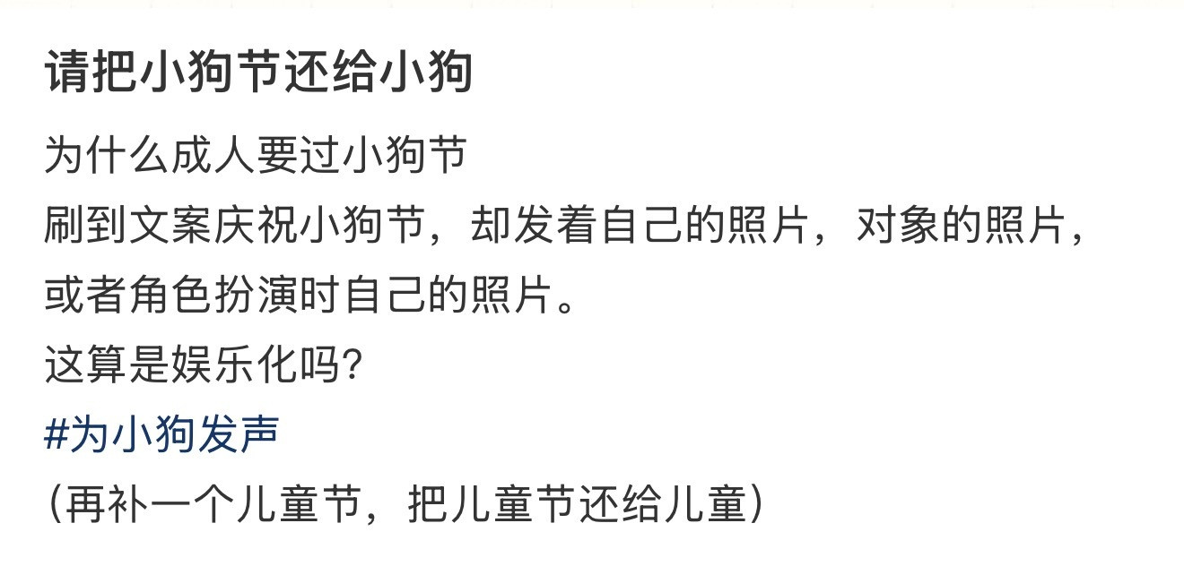 请把小狗节还给小狗为什么成人要过小狗节