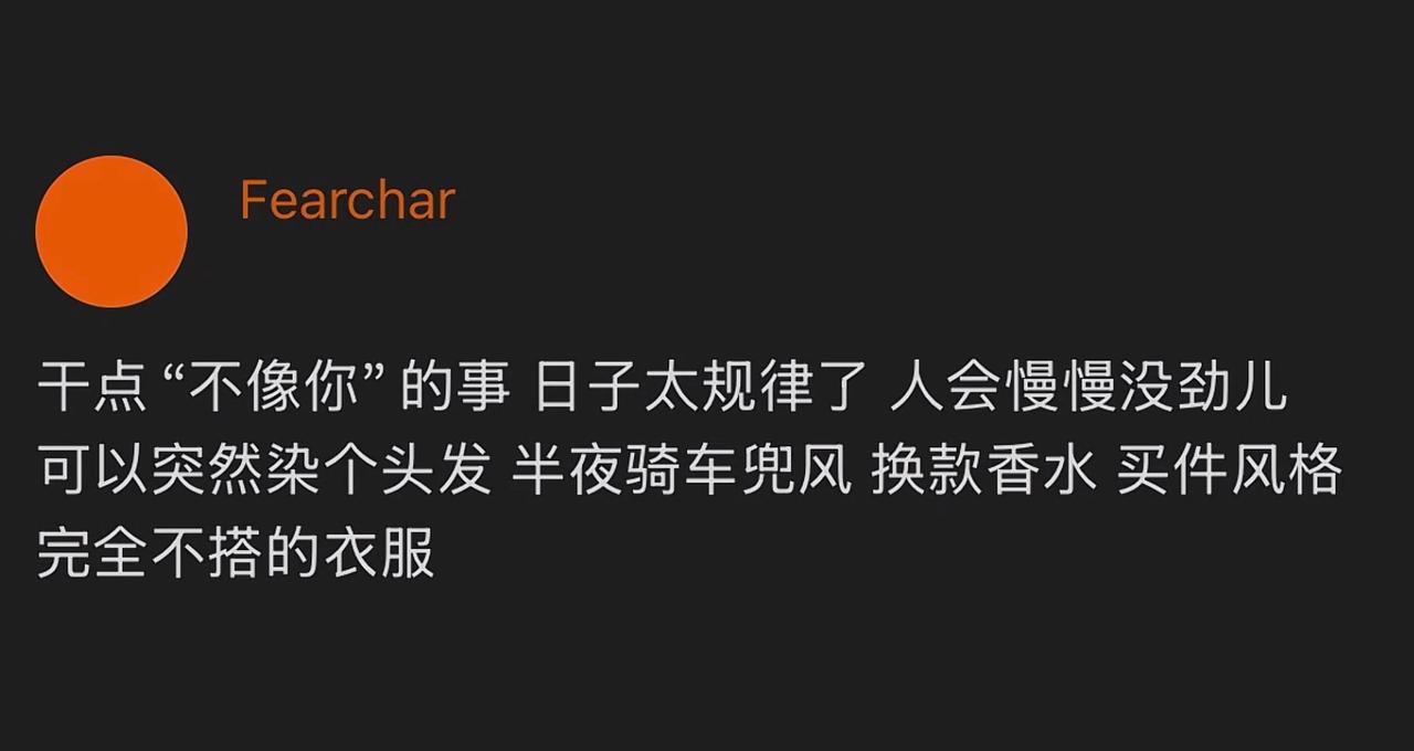 日子太规律了人会变得没劲