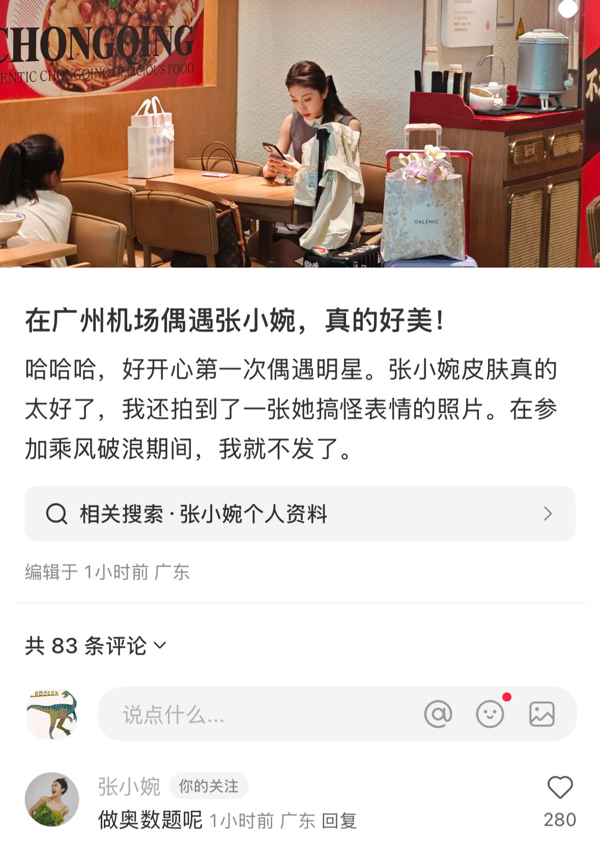 小婉广州出发✈️，然后北京机场偶遇管乐！ber管乐你不会是去接小婉的吧！如果你要