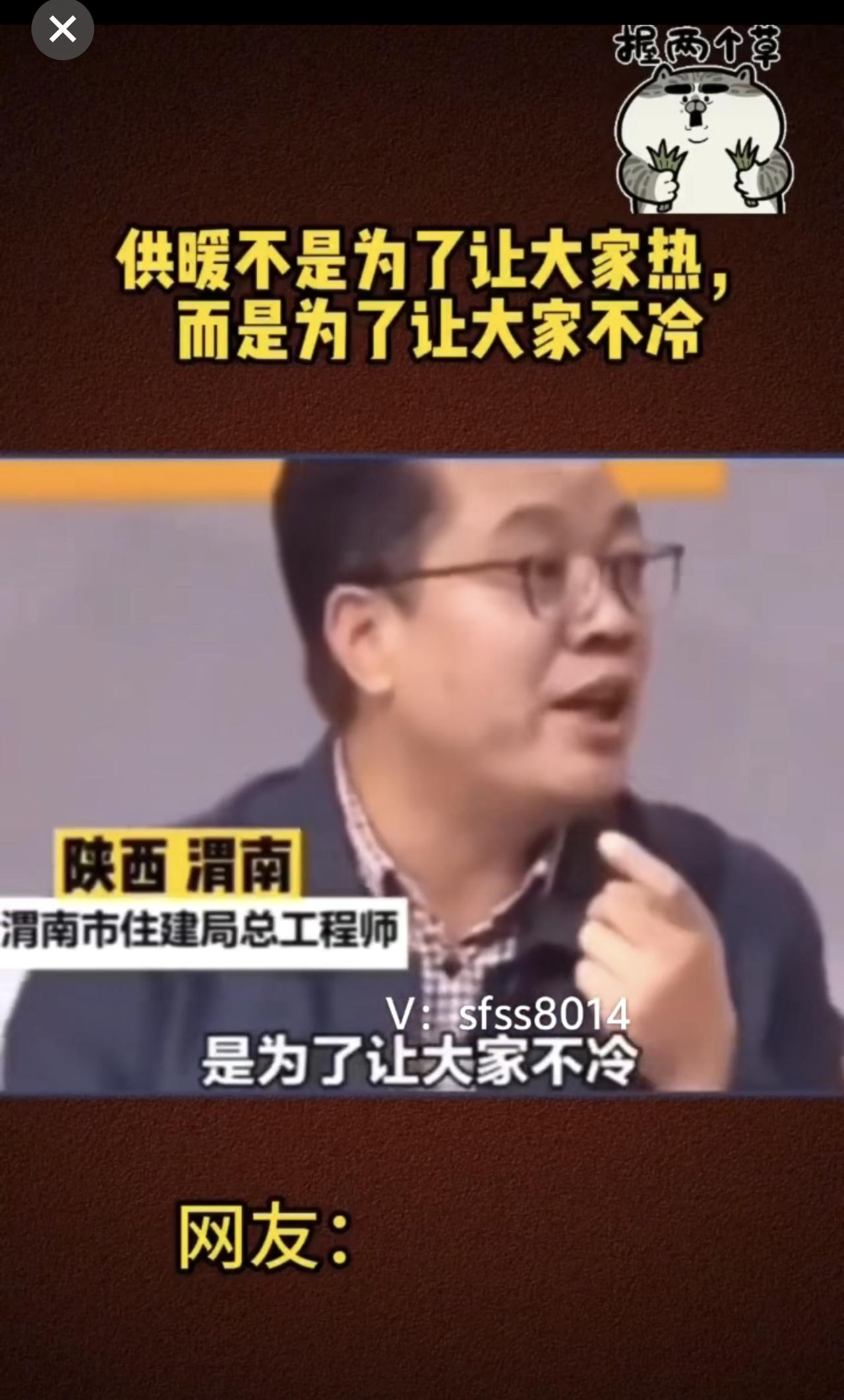 “供暖不是为了让大家热，而是为了让大家不冷！”——太深奥了模仿一下：花钱买
