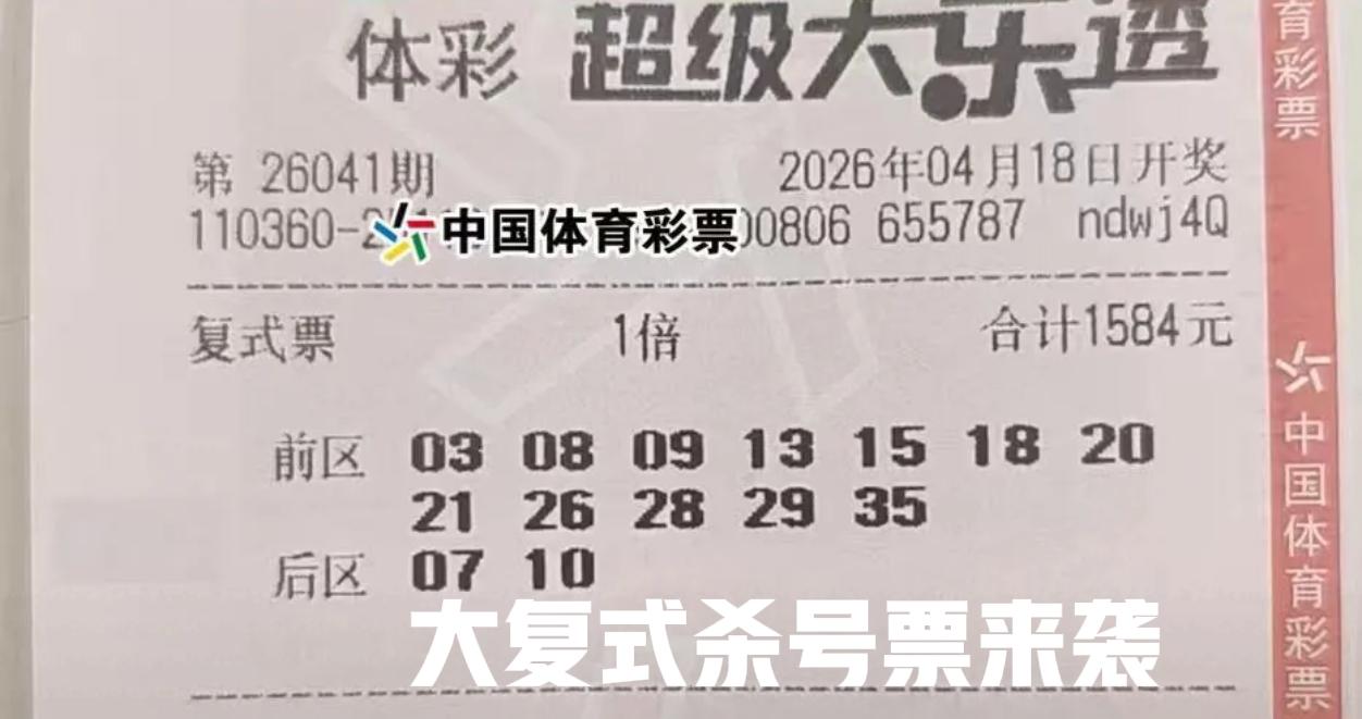 来啦，来啦！又多了两张大复式杀号票，但是这两张没有之前那张1512的明显，大家仔