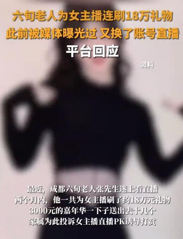 “太缺德了！”近日，四川成都，一位六旬大爷在2个月内给同一位女主播打赏18万元，
