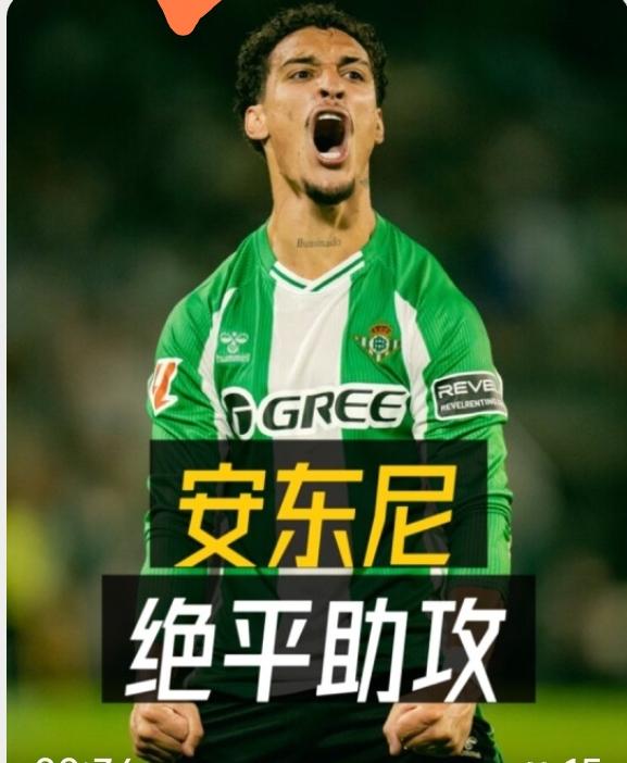 罗德里戈、埃斯特旺伤缺，安东尼入选巴西队的机会来了？！皇马最后时刻被贝蒂斯绝平