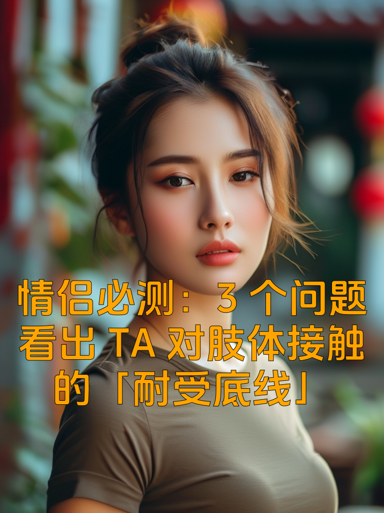 情侣必测：3个问题看出TA对肢体接触的「耐受底线」