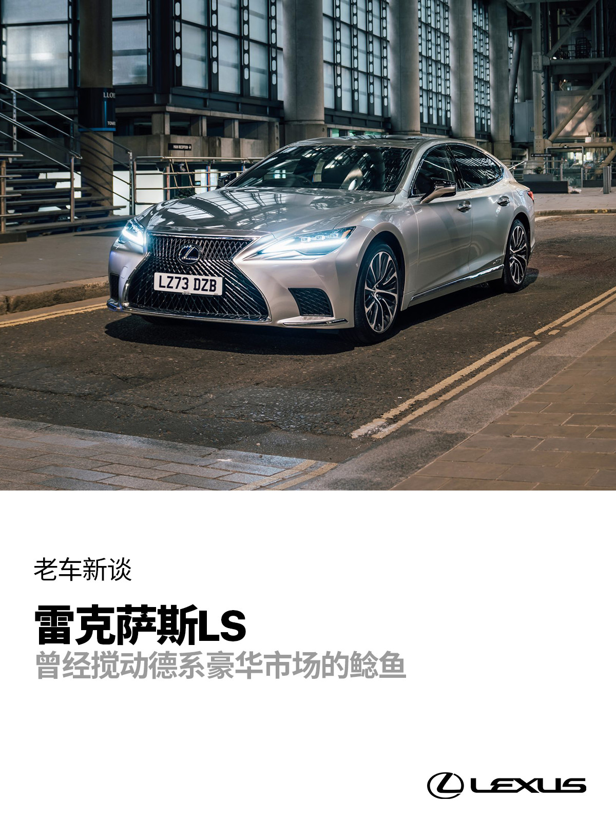 如果说要给LS一个历史定位，它的意义可以是“重新定义豪华轿车”，以静谧性、价格和