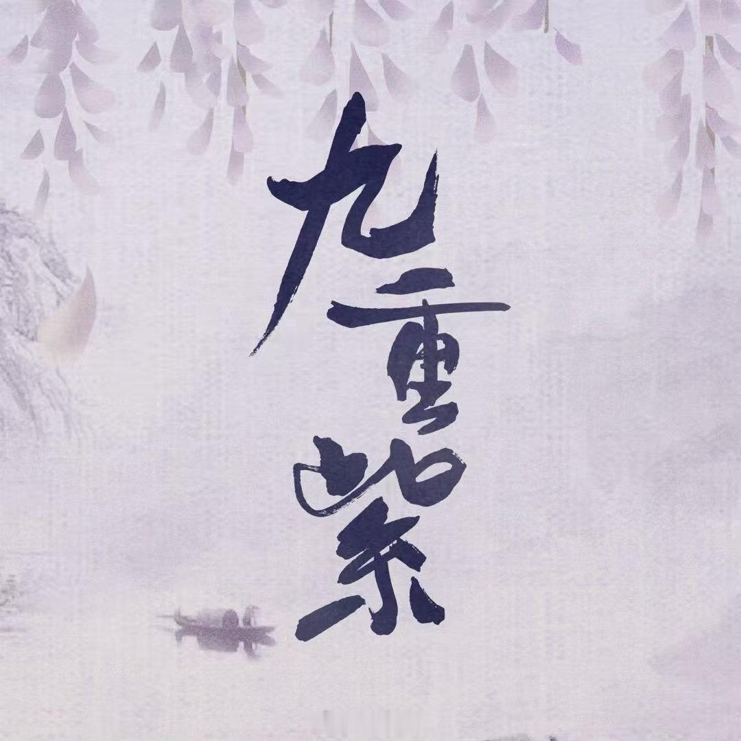 九重紫重映收视第一九重紫上星收视率昭昭墨墨宿命感永不过时！重映收视持续登顶，孟