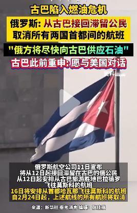 俄罗斯准备从古巴撤人了？这是啥情况？难不成美国准备在古巴也开干了？古巴这种小