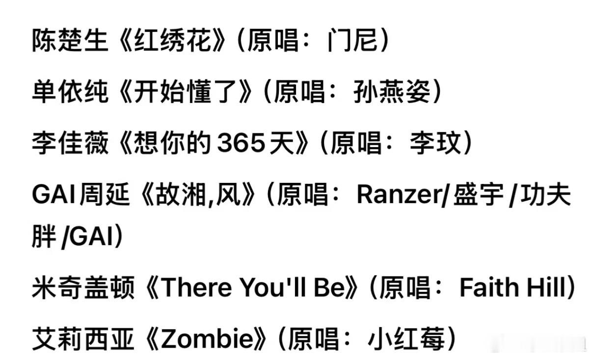 网传歌手2025第十期歌单：陈楚生《红绣花》（原唱：门尼）单依纯《开始懂了》（原