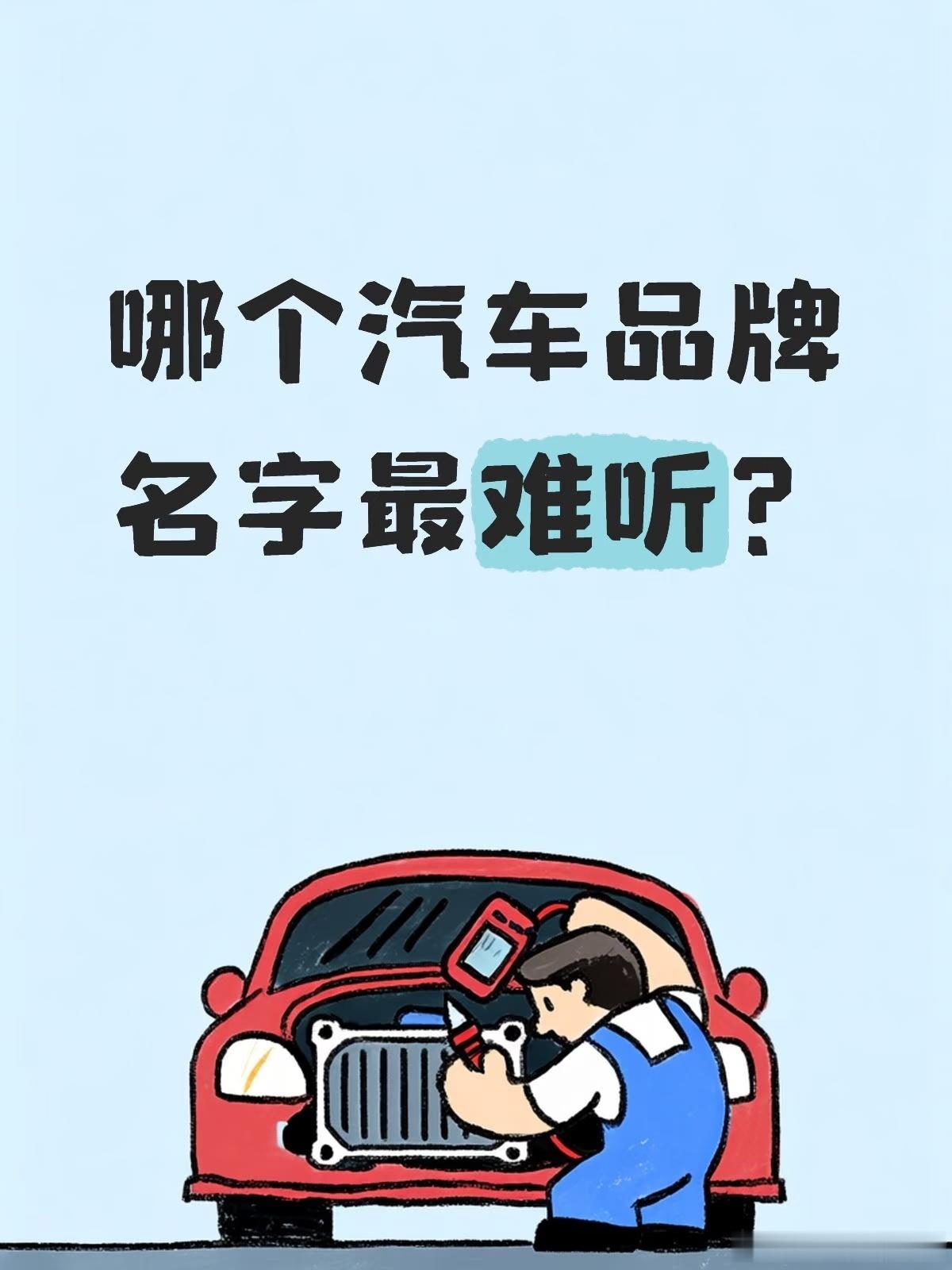 【哪个汽车品牌名字最难听？】我心里有了个答案，但是不敢说，看看你们的PS:下面是
