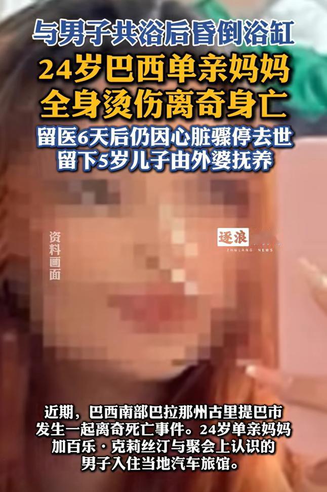 你以为泡澡是放松？24岁巴西单亲妈妈加百乐，与一名男子聚会后共浴。却因泡澡后