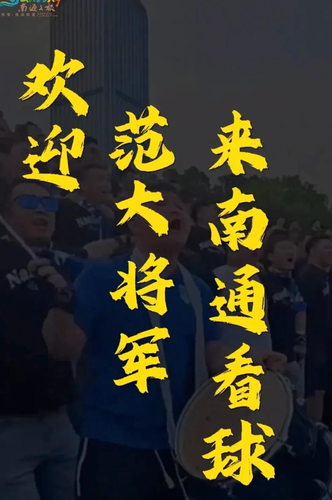 南通的大度里藏着南通草根足球队的憋屈与野心！范大将军该如何破局呢？南通文旅正式邀