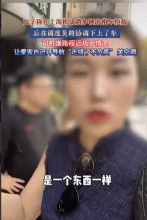 “演都不演了”？一女子和丈夫高高兴兴来到上海，下机场时，连遭两辆出租车的拒载，终