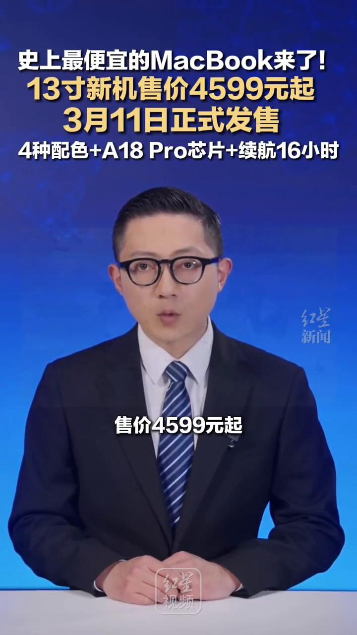 史上最便宜的MacBook来了！13寸新机售价4599元起，4种配色+A18P
