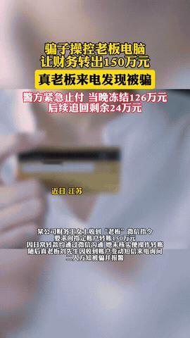 “想想就吓人！”江苏，一公司财务上班期间，突然收到“老板”的微信指示，对方要求她