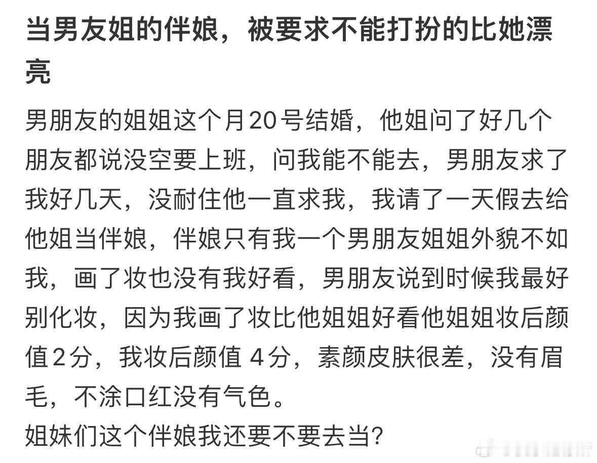 当男友姐的伴娘，被要求不能打扮的比她漂亮​​​