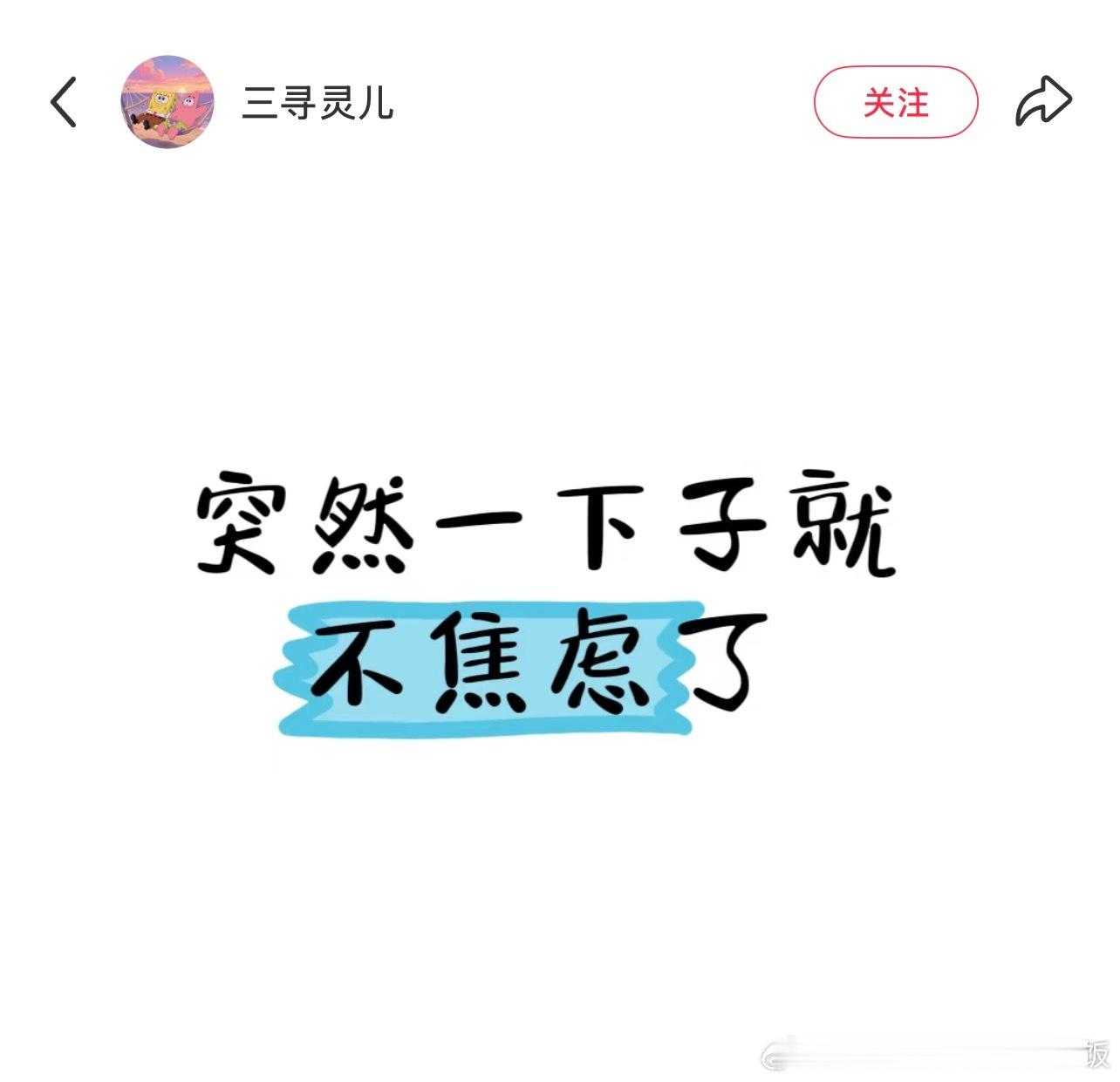 突然一下子就不焦虑了​​​