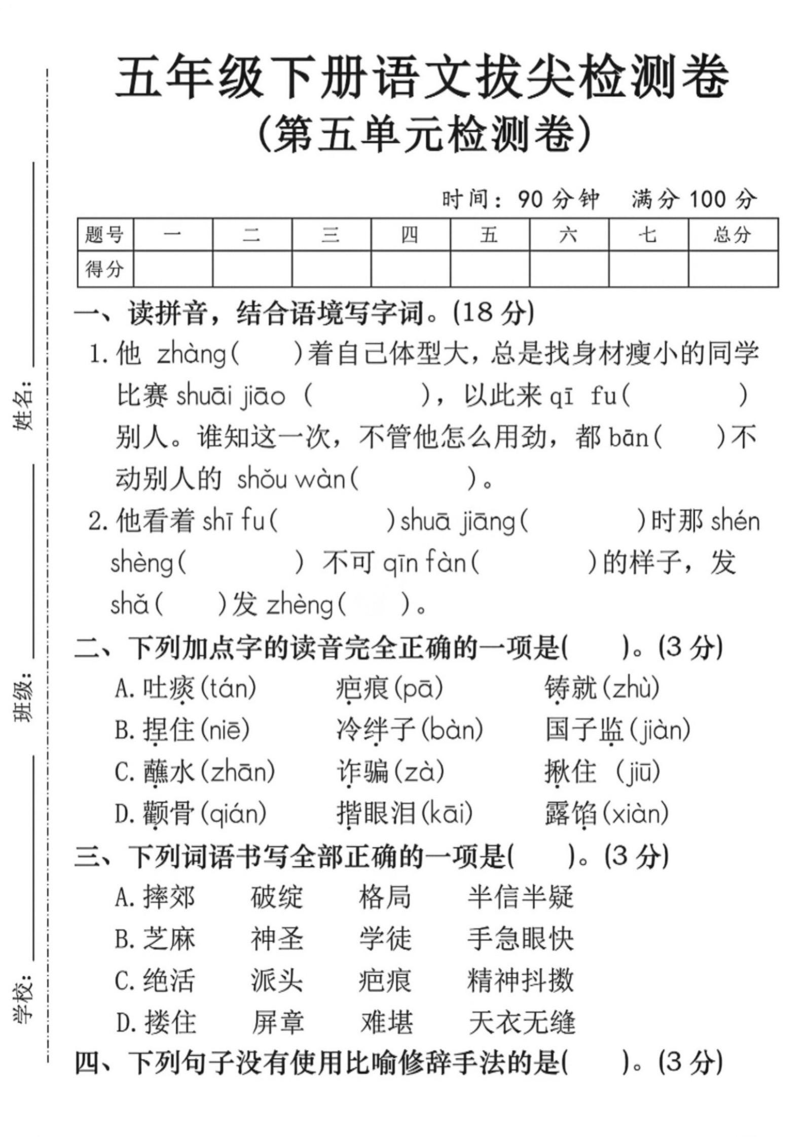 五年级下册语文第五单元｜拔尖检测卷+答案。五年级语文第五单元测试卷+答...