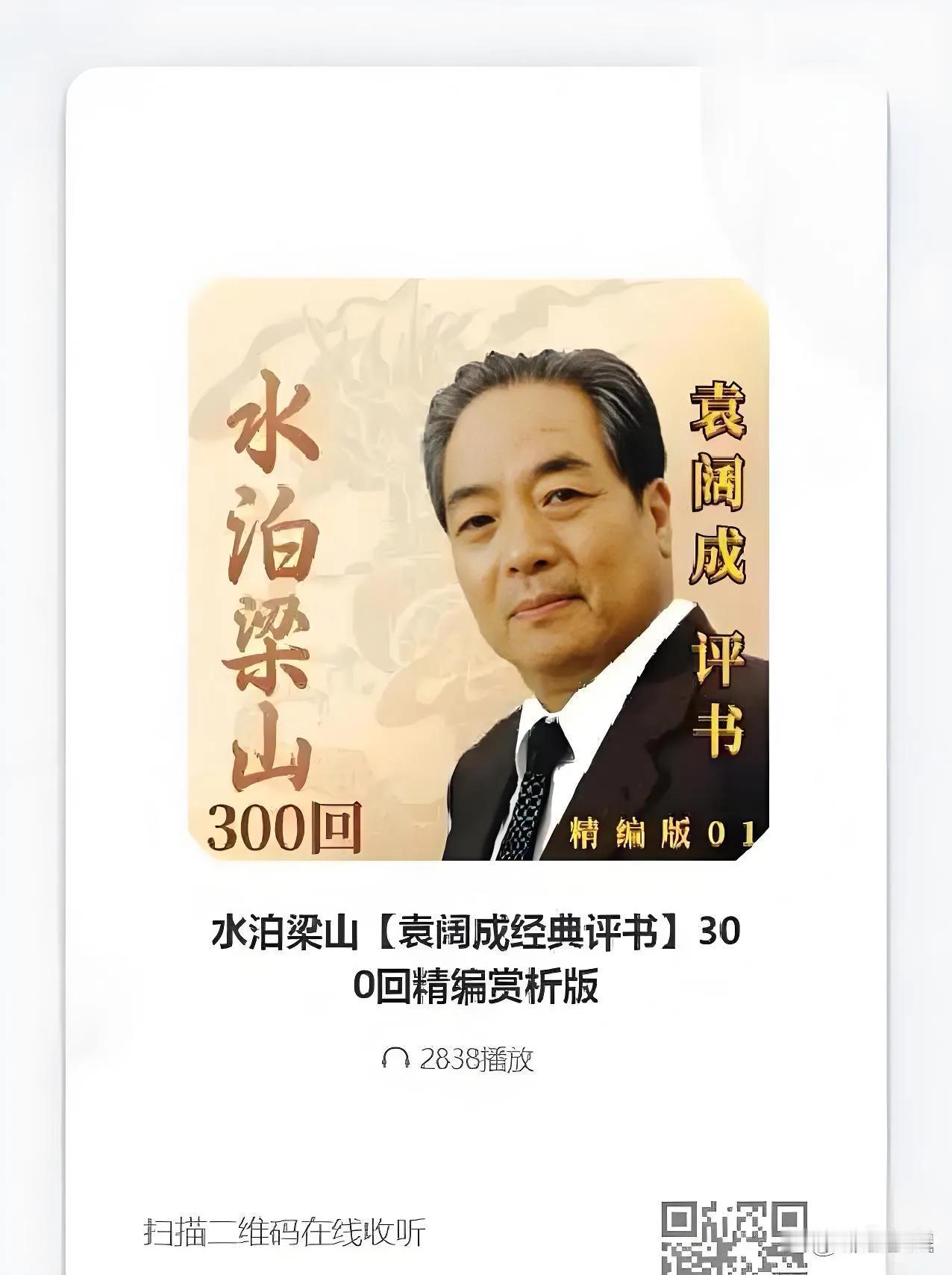 中国评书第一人，还得是袁阔成先生！以前总听袁先生的《三国演义》，那袍带书说的真