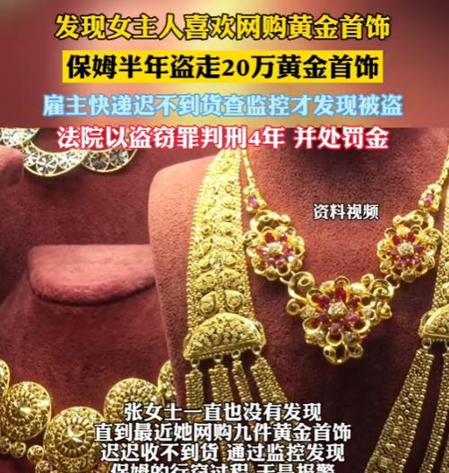 “人心叵测！”2025年6月，江苏南京，一保姆半年偷走女主人价值20万元黄金首饰