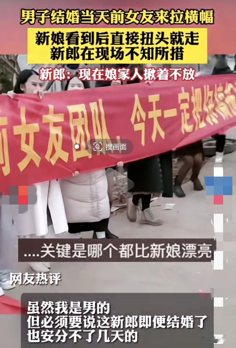 男子结婚当天，前女友团拉来横幅报复男子。新娘见到此景，气的扭头就走。新郎说，