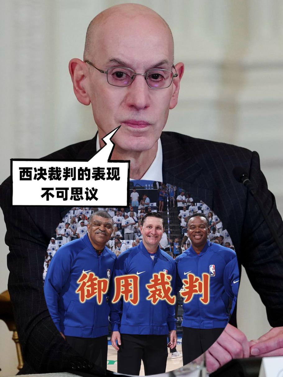 还得是你！肖华：裁判西决的表现不可思议！今日，NBA总裁肖华在一档访谈类节目中