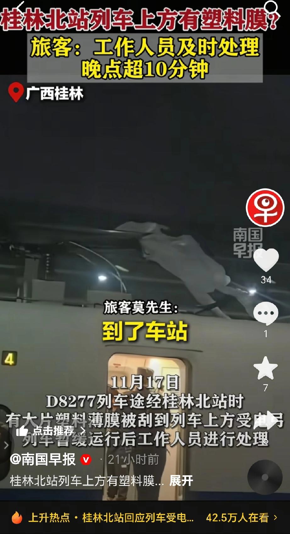 11月17日，D8277列车在途经广西桂林北站时，因有大片塑料薄膜被刮到列车上方