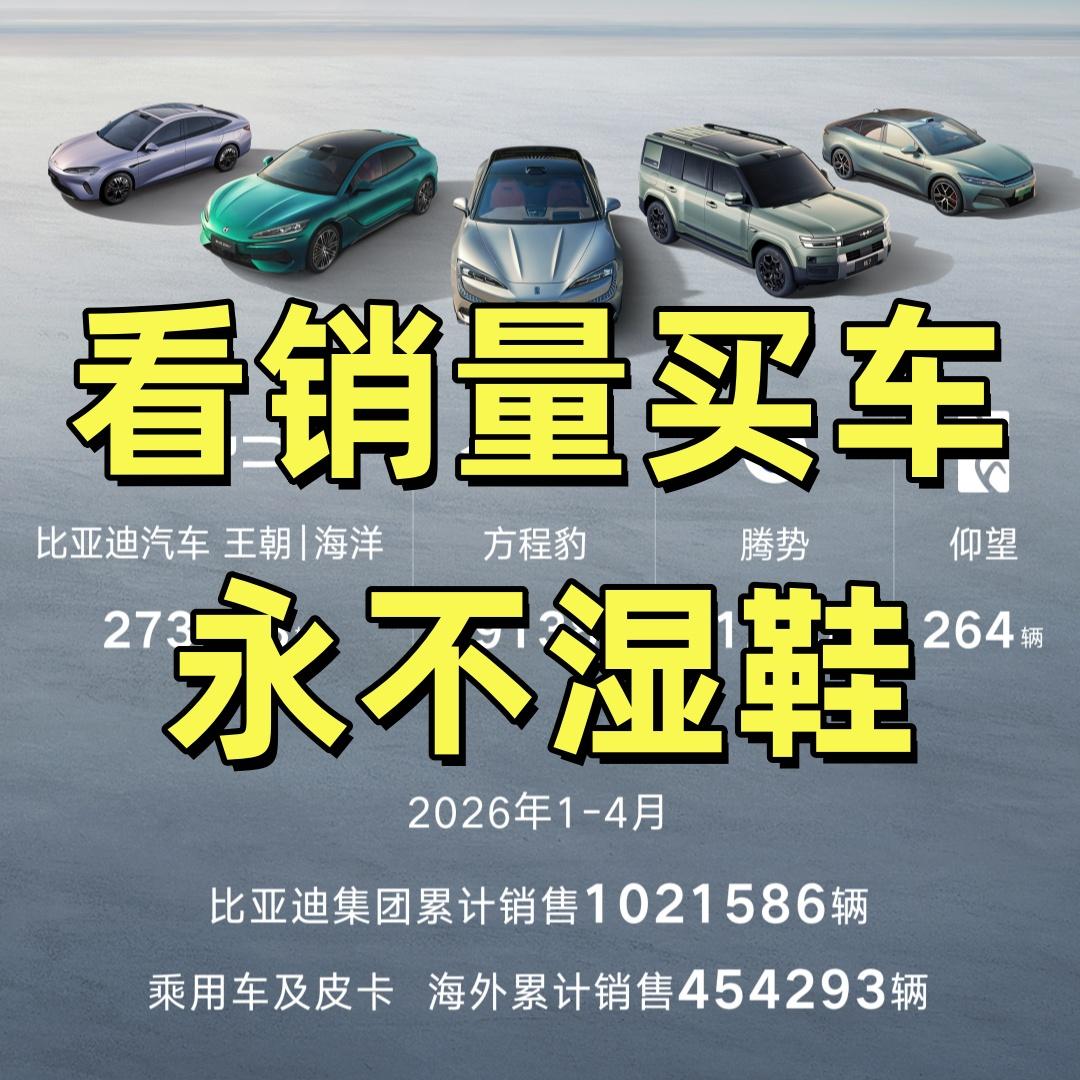 4月零跑销量断带式领先所有新能源车企！销量超第二名50%，相当炸裂！买车盯着销量