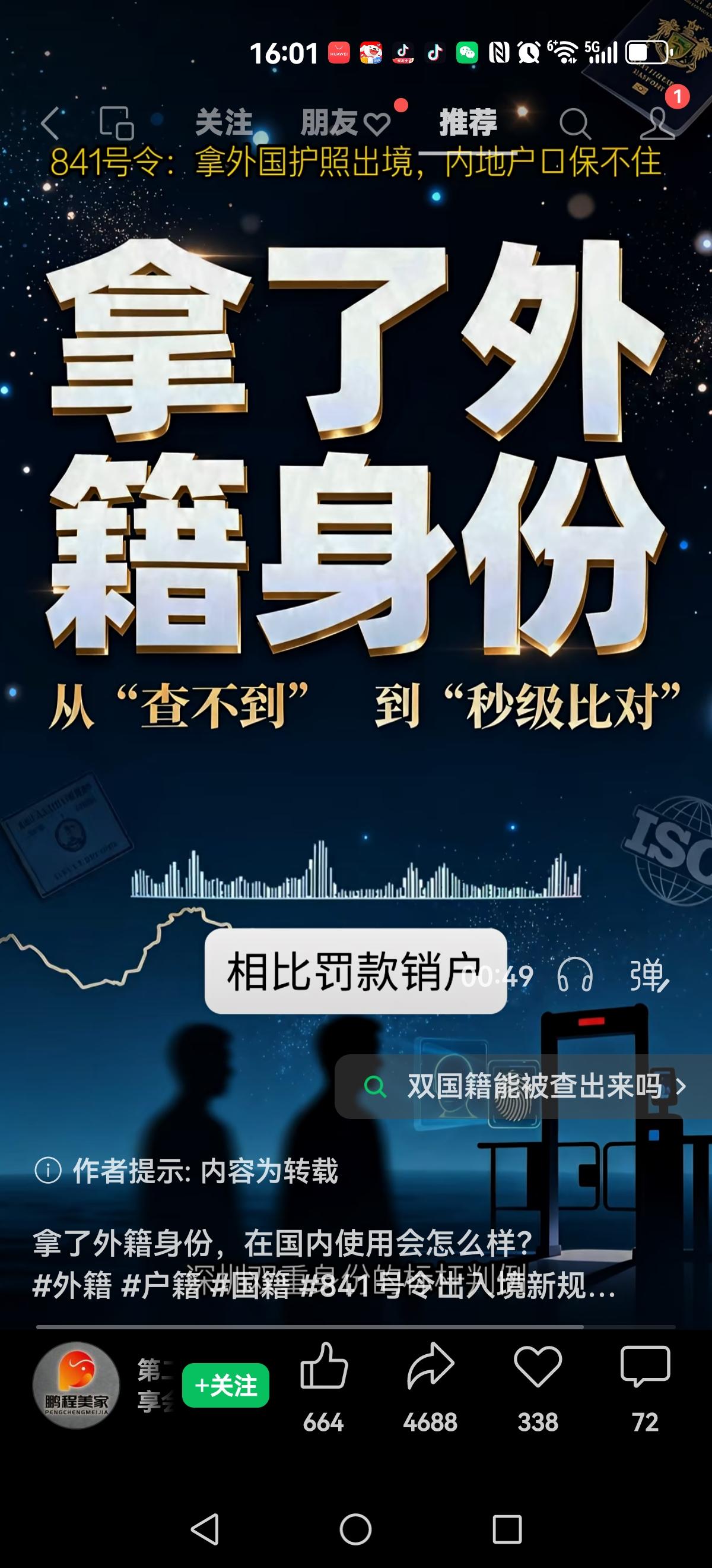 【841】双重国籍彻底破灭如今海关，公安，社保全部打通用护照出国，一旦查出