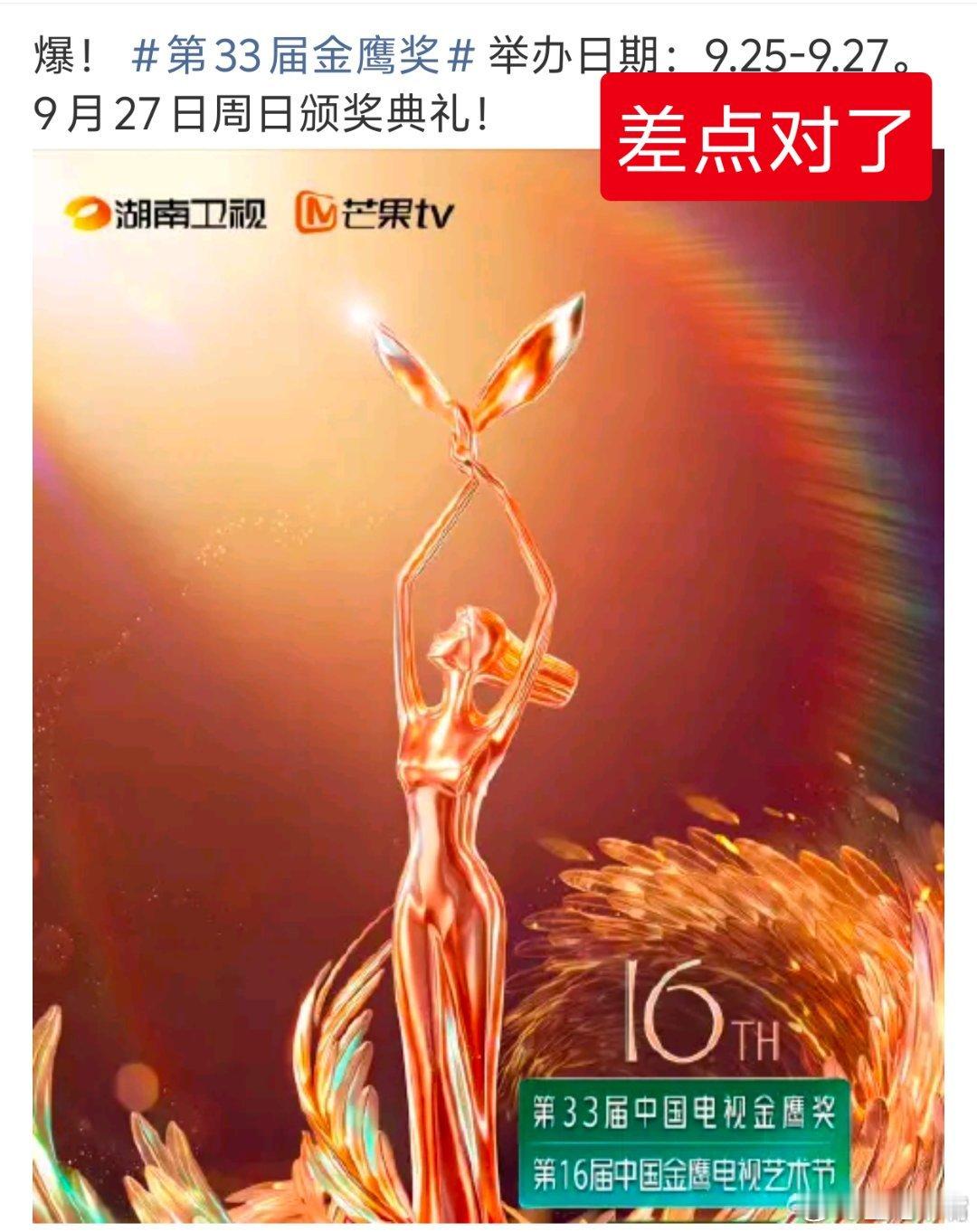 金鹰奖最新公告官宣！金鹰奖确定于9月27日至9月29日举行！9月29日周二举行
