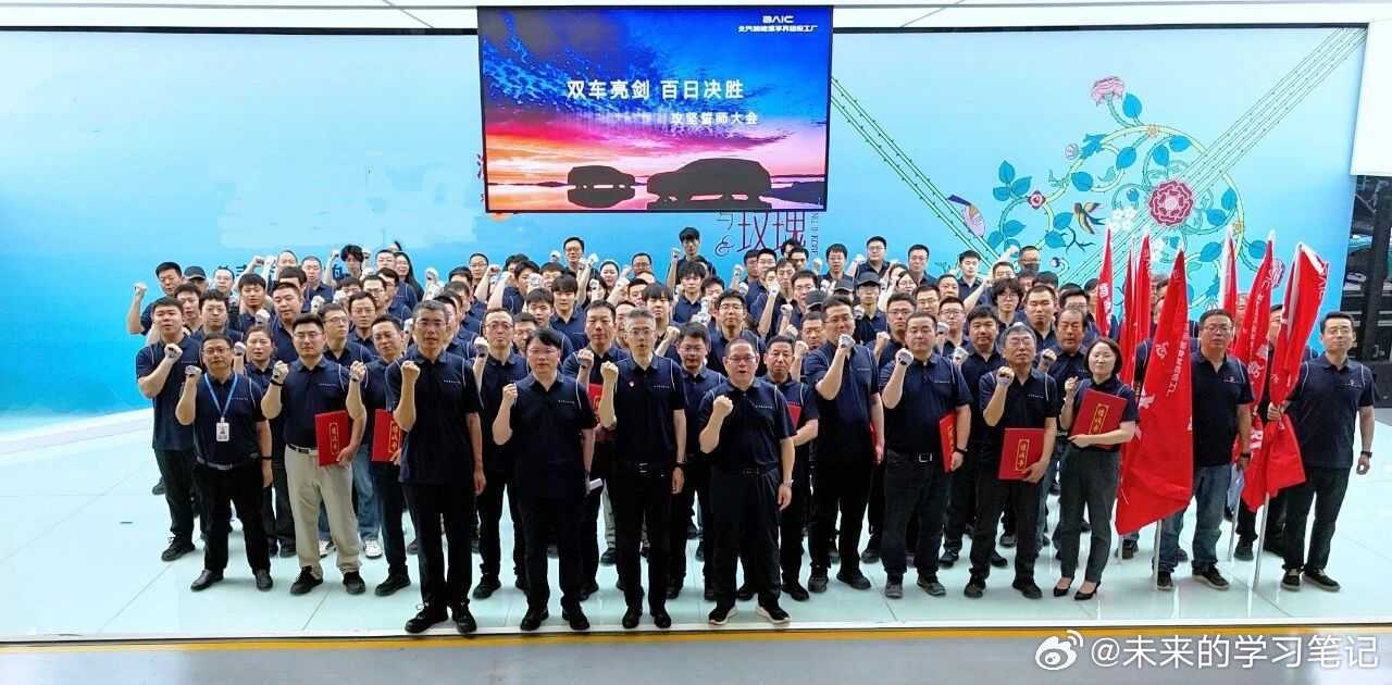 各界陆续都有一些消息再传，网友搜集信息等我能力是越来越强了。北汽开展“百日决战”