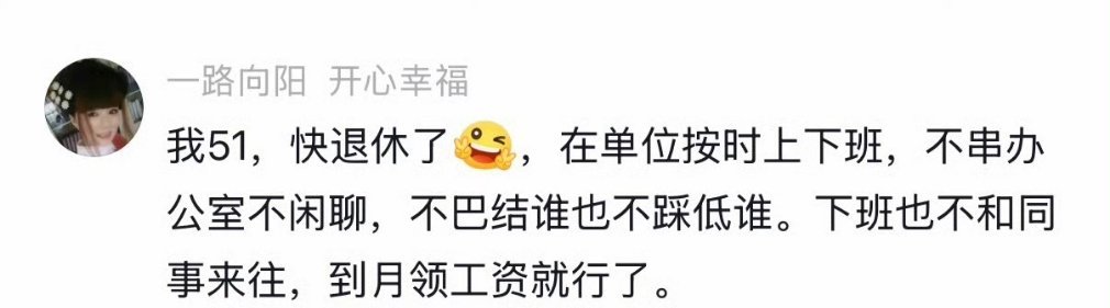 大部分快退休的牛马心态