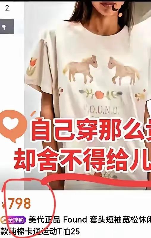 网友们真是火眼金睛，扒出了这个恶婆婆穿的一件短袖要798元。难怪这个婆婆在儿